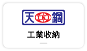 【天鋼-辦公工業收納】