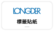 【龍德電腦標籤貼】