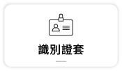 【辦公文具用品】