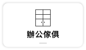 【辦公傢俱】