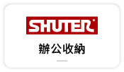 【樹德-辦公工業收納】