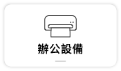 【辦公設備】