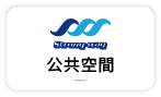 【公共空間周邊】