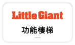 【美國小巨人-多功能梯】