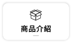 【商品介紹開箱】
