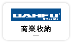 【大富-辦公收納】
