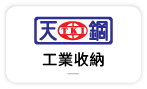 【天鋼-辦公工業收納】