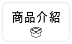 【商品介紹開箱】
