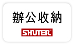 【樹德-辦公工業收納】