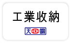 【天鋼-辦公工業收納】