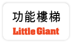【美國小巨人-多功能梯】