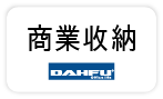 【大富-辦公收納】