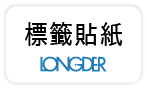 【龍德電腦標籤貼】