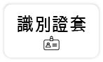 【辦公文具用品】