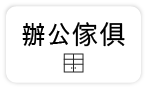 【辦公傢俱】