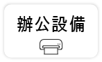 【辦公文具用品】