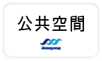 【公共空間周邊】