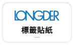 【龍德電腦標籤貼】