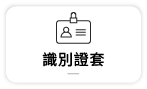 【辦公文具用品】