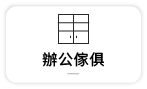 【辦公傢俱】