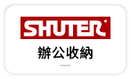 【樹德-辦公工業收納】