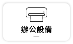 【辦公設備】