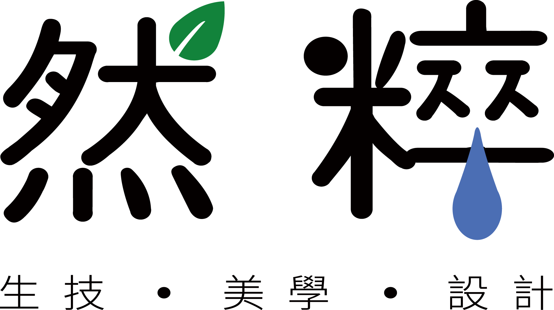 然粹生技•美學•設計