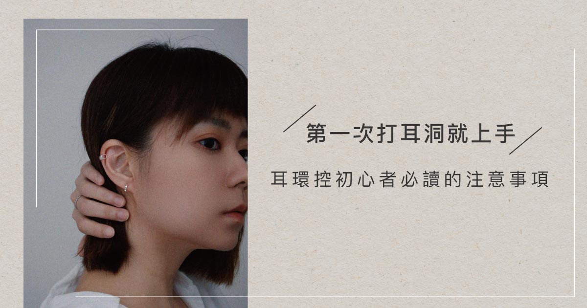 第一次打耳洞好緊張？華麗變身耳環控的注意事項