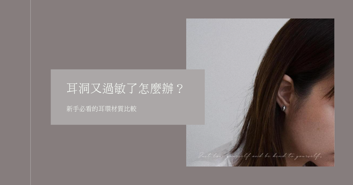 為什麼我的耳洞容易過敏？耳環材質怎麼選？