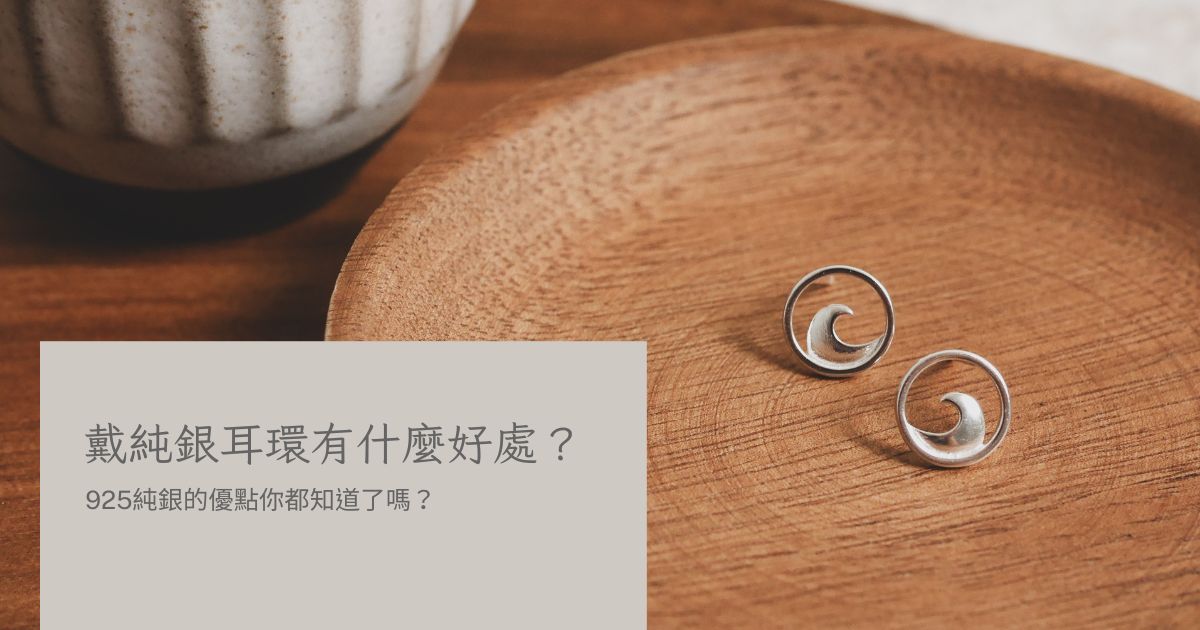 耳環戴純銀的有什麼好處？925純銀的7大優點看這篇就了解