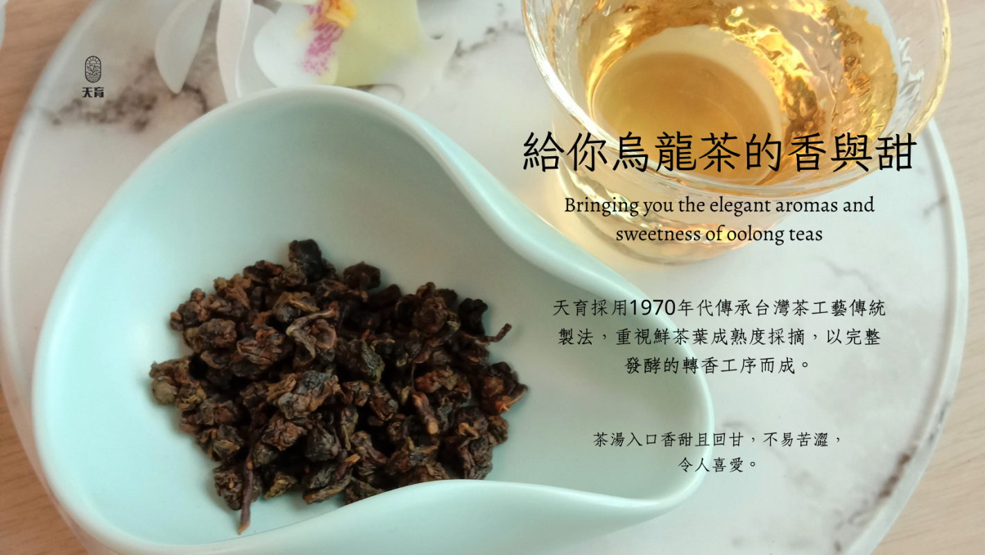 烏龍茶的香與甜