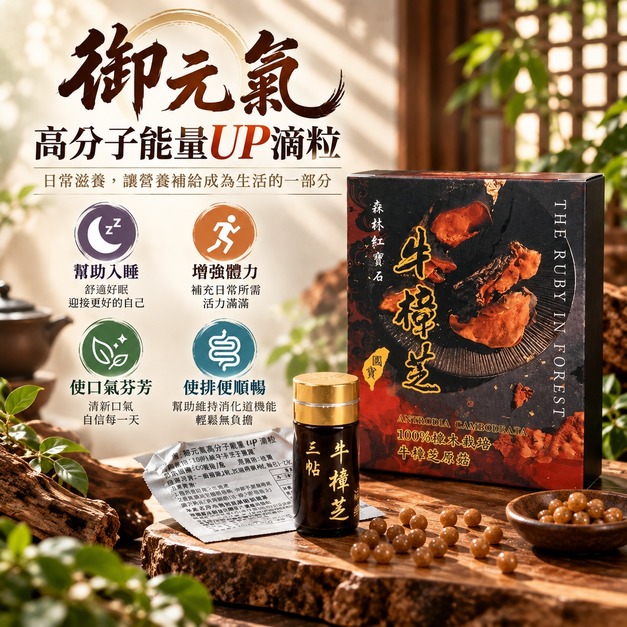 三帖 | 御元氣高分子能量UP滴粒