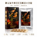 三帖 | 御元氣牛樟芝EX瞬活口含錠