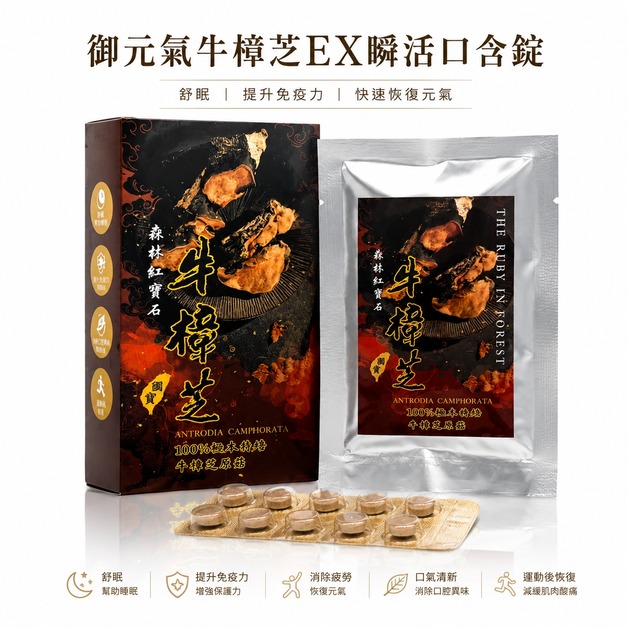 三帖 | 御元氣牛樟芝EX瞬活口含錠
