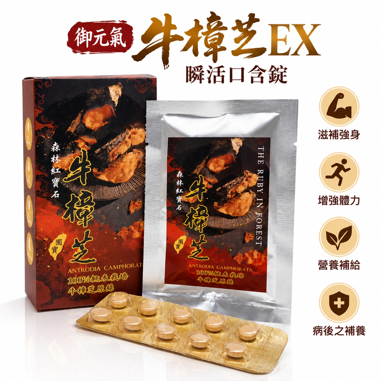 三帖 | 御元氣牛樟芝EX瞬活口含錠