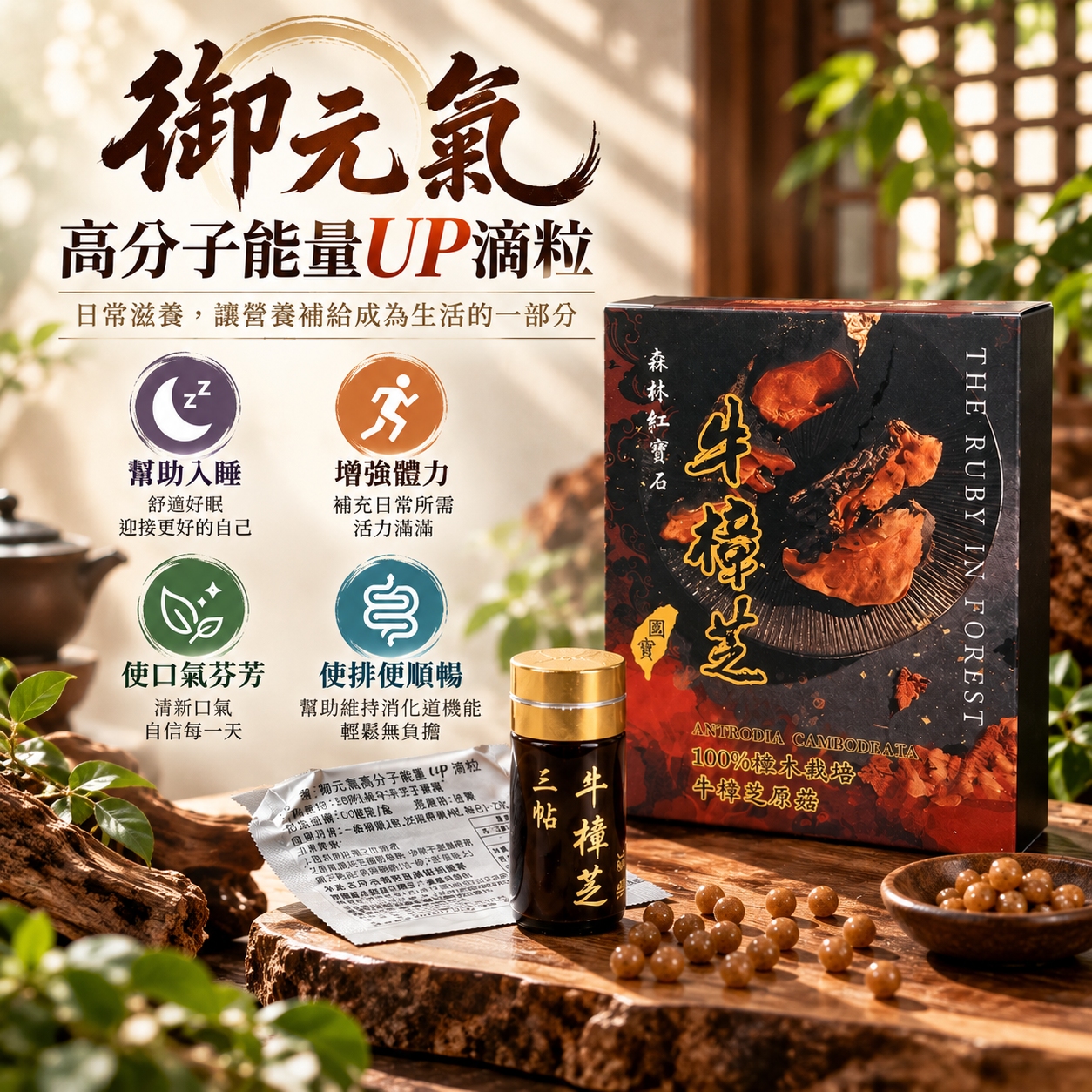 三帖 | 御元氣高分子能量UP滴粒
