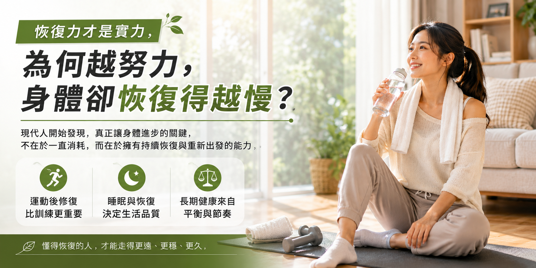 運動人口增加，為何「恢復科學」比訓練本身更受到重視？
