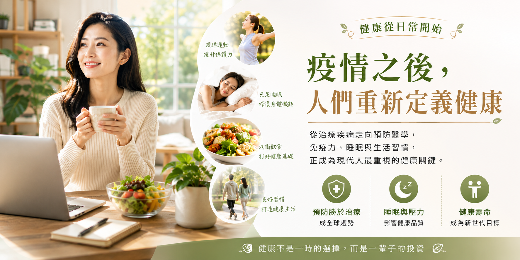 為什麼「提升免疫力」成為全球健康趨勢？疫情後人們最大的改變