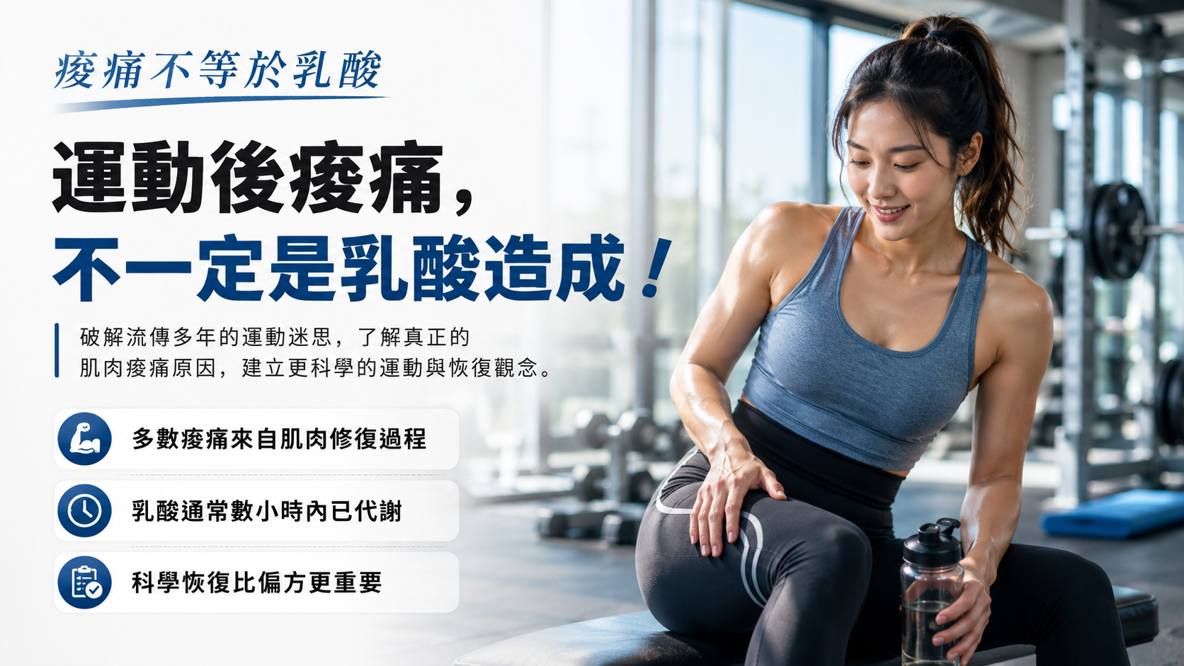 肌肉痠痛代表乳酸堆積？其實，這是流傳最久的運動迷思之一