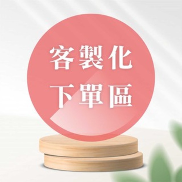 指定客戶下單區【客製單】_客訂商品組合