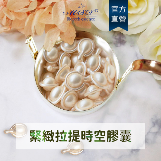 【Masly】緊緻拉提時空膠囊