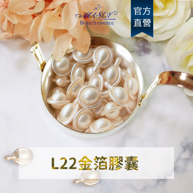 【MASLY】L22金箔膠囊