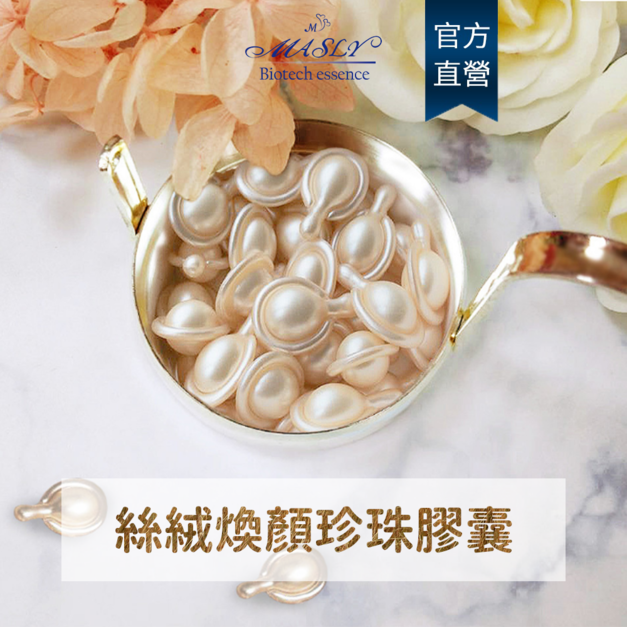 【MASLY】絲絨煥顏珍珠膠囊