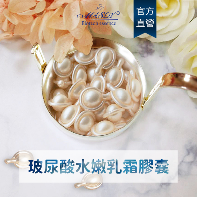 【MASLY】玻尿酸水嫩乳霜膠囊
