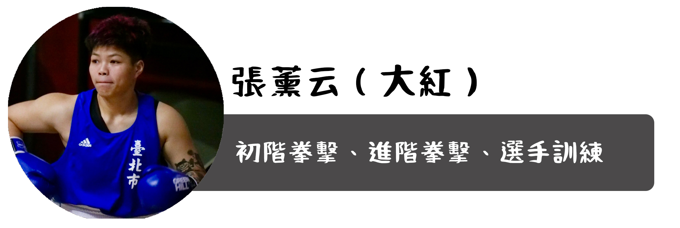 教練介紹