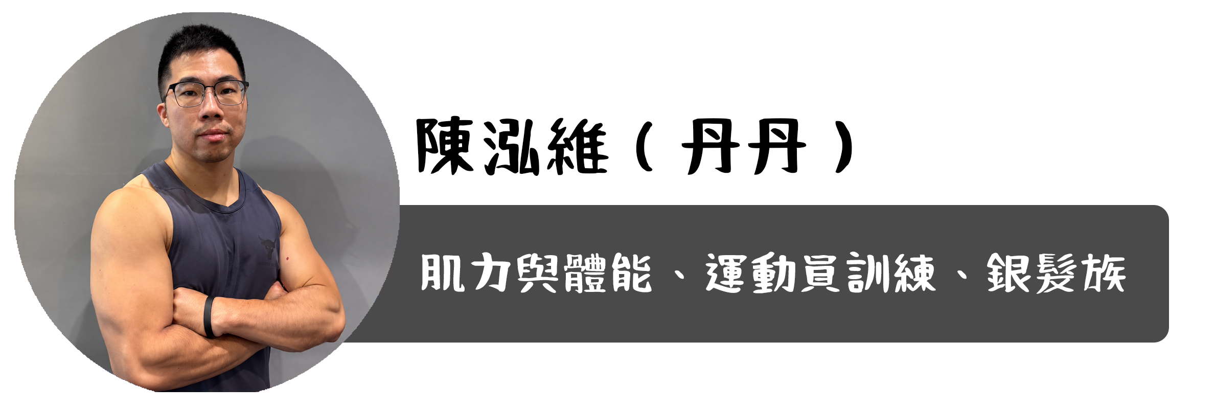 陳泓維教練介紹