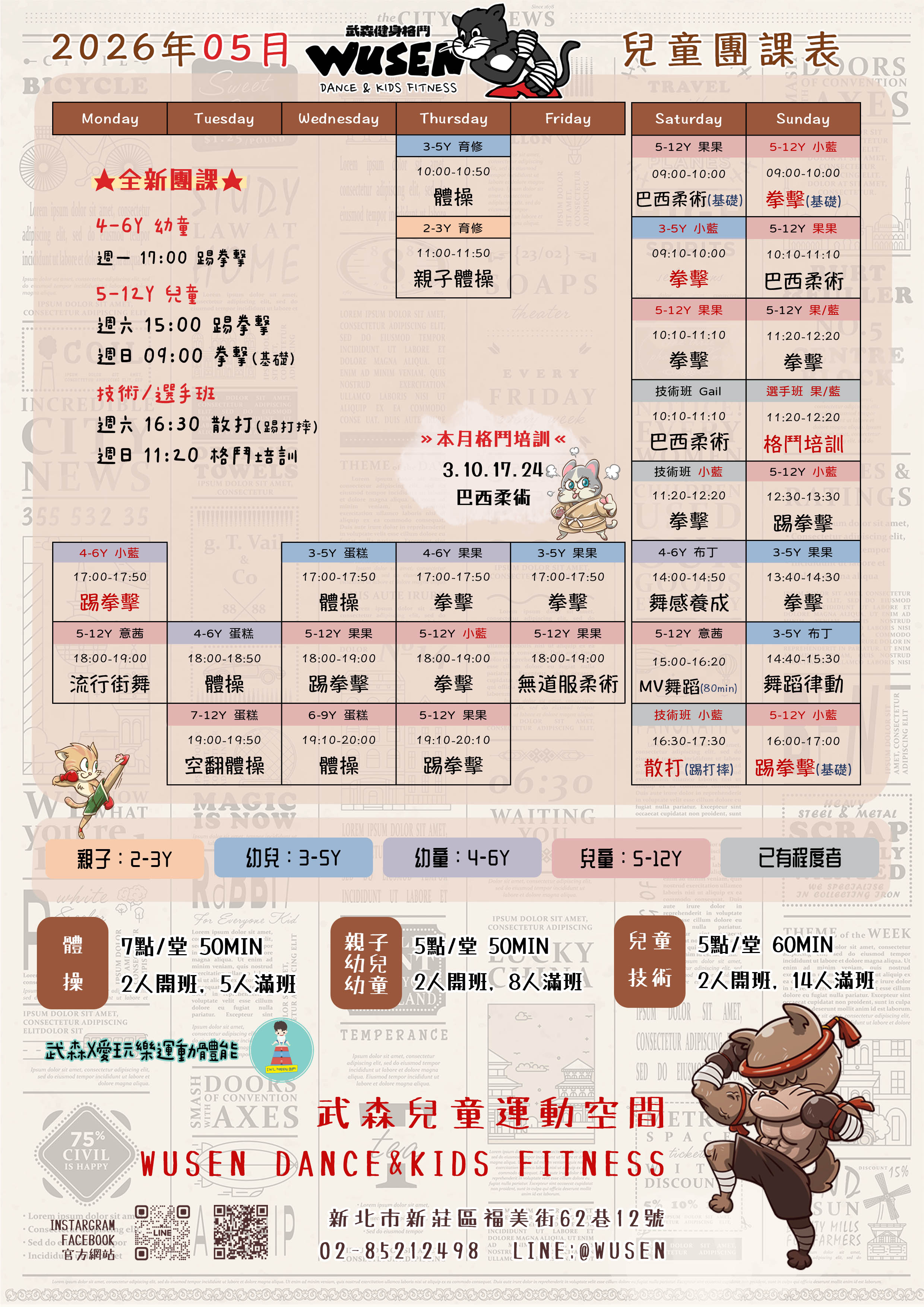 武森五月兒童課表
