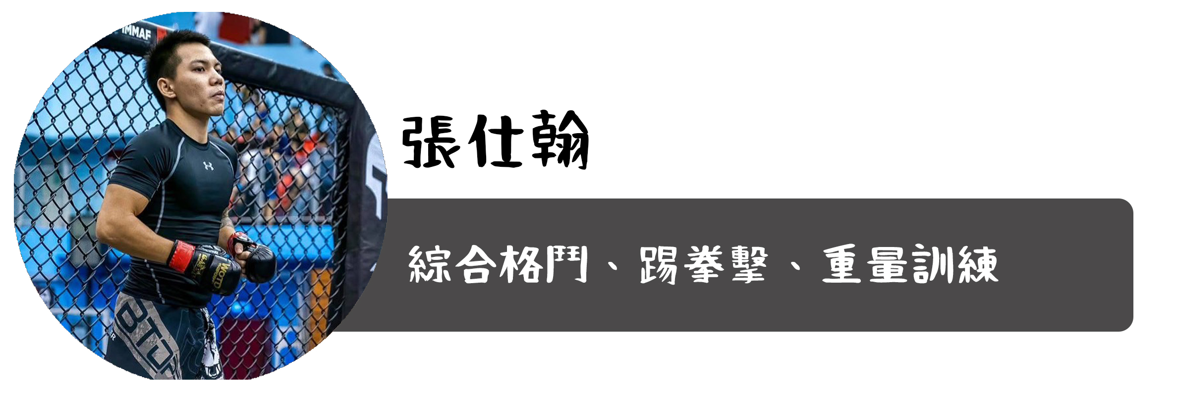 張仕翰教練介紹