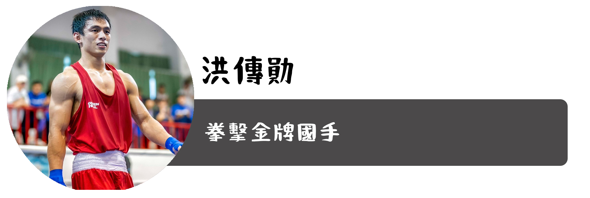 洪傳勛