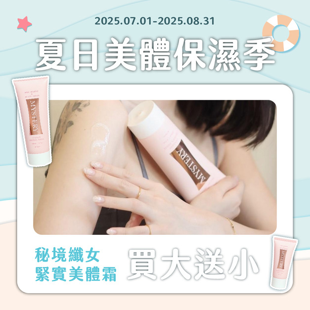 秘境纖女緊實美體霜-洋薊-長春藤萃取 200ml